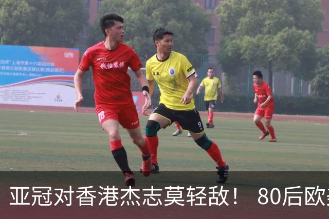 亚冠对香港杰志莫轻敌！ 80后欧美归化加外援够强