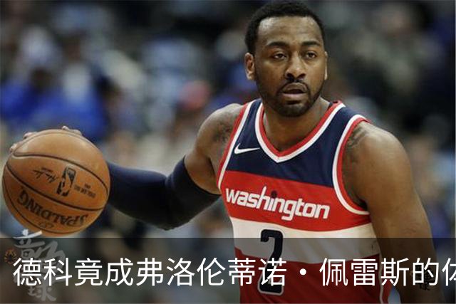 德科竟成弗洛伦蒂诺·佩雷斯的体育总监？！西甲最“不可能”的联姻与转会暗战全解析