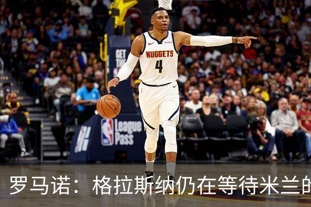 罗马诺：格拉斯纳仍在等待米兰的答复，后者再次和雅伊斯勒会面