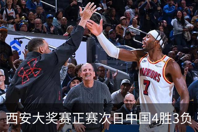 西安大奖赛正赛次日中国4胜3负 张安达周跃龙出局