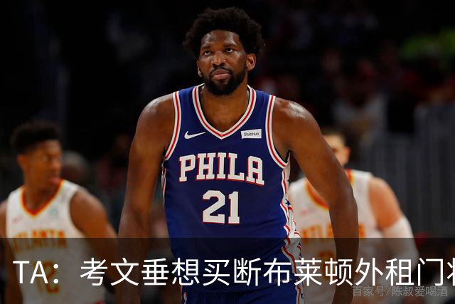 TA：考文垂想买断布莱顿外租门将拉什沃斯，报价被布莱顿拒绝